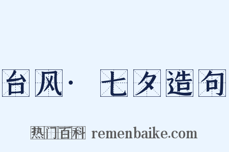 台风·七夕造句是什么意思的图片